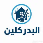 شركة تنظيف فلل شقق منازل بجدة تنظيف كنب سجاد وموكيت