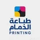 طباعة كافة أنواع المطبوعات