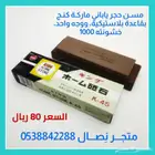 مسن حجر ياباني ماركة كنج