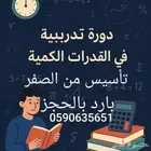 دورة تأسيس كمي اون لاين