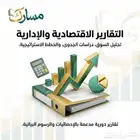 تقارير دراسات جدوى تخطيط استراتيجي