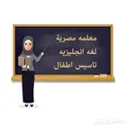 معلمه مصريه لغه انجليزيه و دروس خصوصيه و تأسيس اطفال