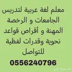 معلم لغة عربية جامعات