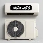 نحاس--مكيف--تركيب--سبليت--مكيفات--نقل--فك--فريون--مكيف--