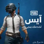 خلك من وجع الراس نقدم لكم خدمات ببجي موبايل