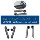 طقم حامل اكواب ومسند ذراع جانبي شاص