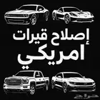 اصلاح قيرات امريكي