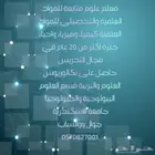 معلم علوم ومتابعة مواد علمية وتحصيلي علمي