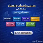 مدرس رياضيات واحصاء خصوصي جامعة سلطان