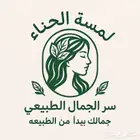 حناء ينبع النخل خالي من الشوائب وغيره من المنتجات بأفضل سعر