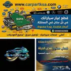 إعلان فحمات وأقمشة سيراميك لجميع أنواع السيارات