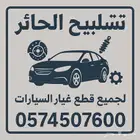 تشليح الحائر لجميع قطع غيار السيارات
