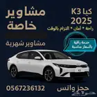 توصيل مشاوير خاصة