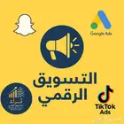 اعلان اعلانات سناب وجوجل وتكتك تسويق رقمي كل المنصات
