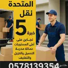 نقل عفش اثاث نقل اثاث عفش داخل وخارج الرياض