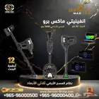 جهاز كشف الذهب والمعادن انفينيتي ماكس برو