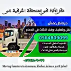 شركة نقل أثاث داخل وخارج الدمام والخبر