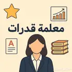 معلمة خصوصي قدرات خبرة لرفع الدرجات مدرسة قدرات اونلاين