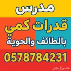 مدرس قدرات كمي بالطائف والحوية