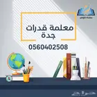 معلم معلمة قدرات تحصيلي جدة الحمدانية الصالحية الفلاح الكوثر