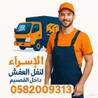 نقل عفش القصيم