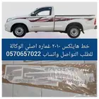 خط شطرطون هايلكس 2010 وكاله اصلي