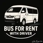 باص للايجار مع السائق جدة