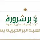 تسجيل جمعية البر شروره