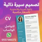 سيرة ذاتية باللغتين العربية والانجليزية
