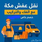 شركه نقل عفش بمكه في مكه _نقل اثاث في مكه المكرمه