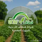 شركة  قطاف للبيوت المحمية بالسعودية بأسعار مناسبة