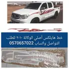 خط شطرطون هايلكس 2010 وكاله اصلي