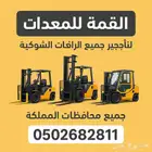 تاجير رافعات شوكيه الدمام الجبيل الخفجي النعيريه حفر الباطن