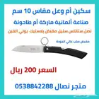 سكين أم وعل مطوية صناعة ألمانية مقاسات