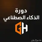 دوره الذكاء الاصطناعي