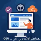 موقعك الالكتروني الان ب 999 ريال فقط