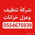 شركة تنظيف خزانات بمكة غسيل الخزانات العلوية والأرضية بمكة