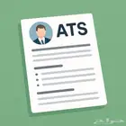 تصميم سيرة ذاتية ATS ب20 ريال لفترة محدودة