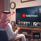 يوت يوب بريميوم