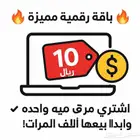 منتجات رقمية بأسعار رمزية