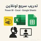 تدريب سريع أون لاين (Power BI - Excel - Google Sheets)