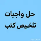 حل واجبات _ تلخيص كتب