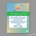 معلم تأسيس ومتابعة صعوبات التعلم جميع المواد