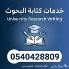 كتابة بحوث جامعية (عربي وإنجليزي)