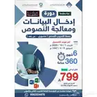 دورة ادخال البيانات و معالجة النصوص  مدة الدورة   6 أشهر