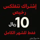 شاهد - - نتفلكس ب10 ريال شهر