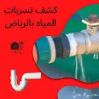 شركة كشف تسربات المياه حل ارتفاع فاتورة المياه
