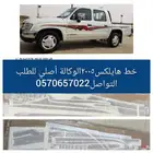 خط هايلكس 2005 الوكالة