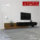 طاولات تلفزيون ووسط عصريه مودرن شحن مجاني وضمان سنه