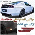 عواكس صدام خلفي موستنق 2010 الى 2014 اصلي